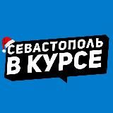 СЕВАСТОПОЛЬ В КУРСЕ