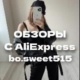 ОБИТЕЛЬ ALIEXPRESS | WILDBERRIES C BO.SWEET515