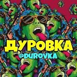 ДУРОВКА