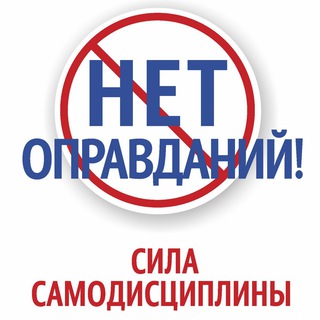 НЕТ ОПРАВДАНИЙ! СИЛА САМОДИСЦИПЛИНЫ