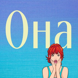 ОНА | ЮМОР, САРКАЗМ, ИРОНИЯ.