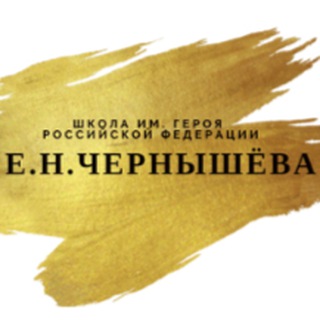 ШКОЛА ИМ. Е. Н. ЧЕРНЫШЕВА