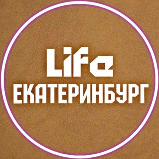LIFE ЕКАТЕРИНБУРГ