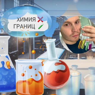 ХИМИЯ БЕЗ ГРАНИЦ
