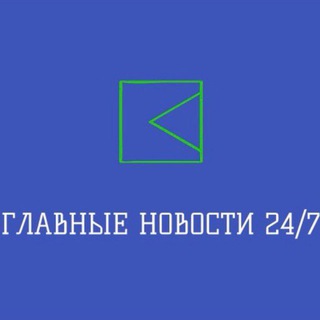 ГЛАВНЫЕ НОВОСТИ 24/7