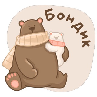 БОНДИК УЧИМСЯ ВМЕСТЕ