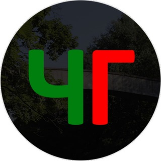 ЧГ | КАНАЛ 