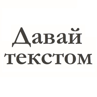 ДАВАЙ ТЕКСТОМ