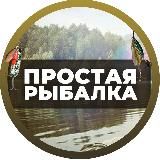 ПРОСТАЯ РЫБАЛКА