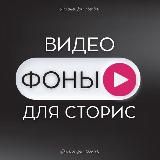 ВИДЕО • ФОНЫ ДЛЯ СТОРИС И РИЛС