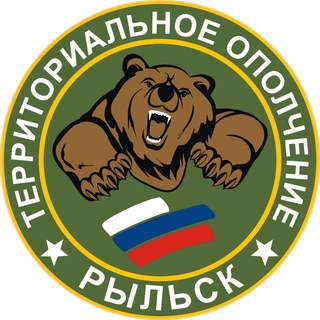 ОПОЛЧЕНИЕ/РЫЛЬСК/МЕДВЕДЬ