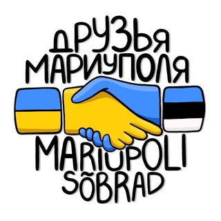ДРУЗЬЯ МАРИУПОЛЯ (ЭСТОНИЯ)