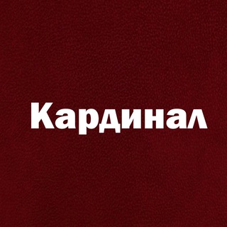 КАРДИНАЛ