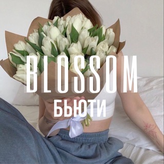 БЬЮТИ | УХОД | КОСМЕТИКА BLOSSOM