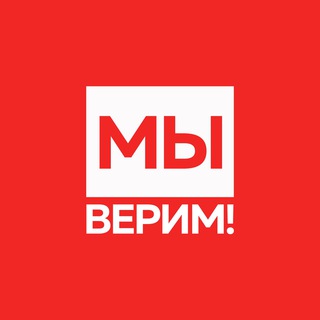 МЫ ВЕРИМ!