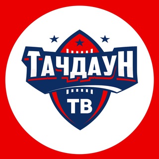 ТАЧДАУН ТВ | АМЕРИКАНСКИЙ ФУТБОЛ