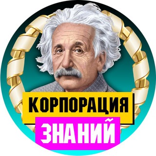 КОРПОРАЦИЯ ЗНАНИЙ