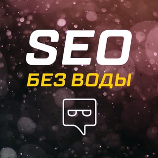 SEO БЕЗ ВОДЫ & ПАРТНЕРКИН