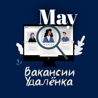MAY┃ВАКАНСИИ┃УДАЛЁНКА