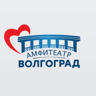 АМФИТЕАТР ВОЛГОГРАД