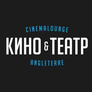 «КИНО&ТЕАТР» В АНГЛЕТЕРЕ