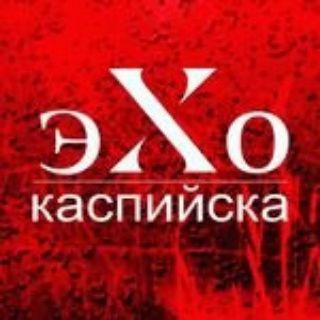 ЭХО КАСПИЙСКА