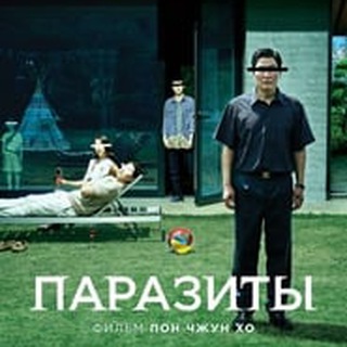 ПАРАЗИТЫ (ФИЛЬМ)
