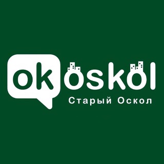ОК! СТАРЫЙ ОСКОЛ
