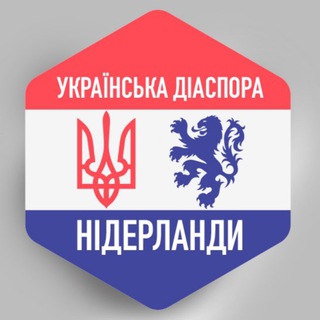 НІДЕРЛАНДИ УКРАЇНСЬКА ДІАСПОРА