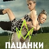 ПАЦАНКИ 7 СЕЗОН | 8 СЕЗОН (2023)
