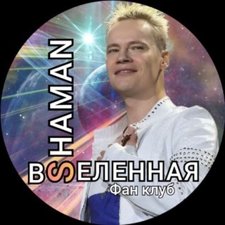 SHAMAN-ВСЕЛЕННАЯ ФАН-КЛУБ