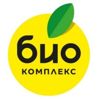 БИО-КОМПЛЕКС: ОРГАНИЧЕСКОЕ ЗЕМЛЕДЕЛИЕ