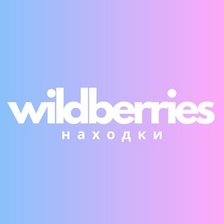 НАХОДКИ WILDBERRIES | ВБ