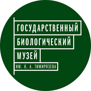 БИОЛОГИЧЕСКИЙ МУЗЕЙ ИМ. К. А. ТИМИРЯЗЕВА