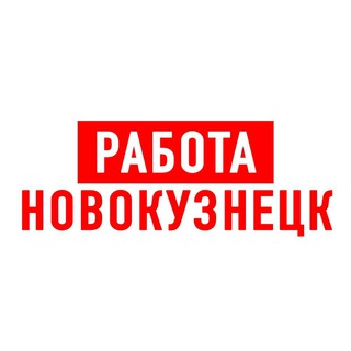 РАБОТА В НОВОКУЗНЕЦКЕ
