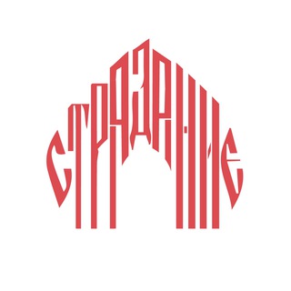 СТРАДАНИЯ