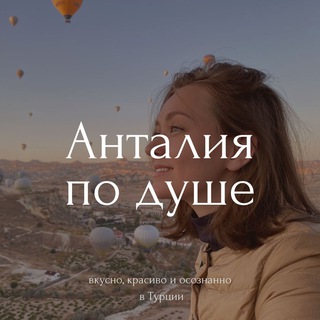 АНТАЛИЯ ПО ДУШЕ