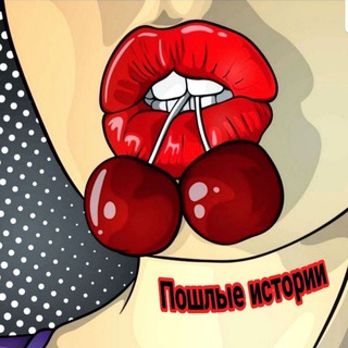 ПОШЛЫЕ ИСТОРИИ | 18+