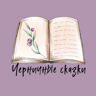 ЧЕРНИЧНЫЕ СКАЗКИ