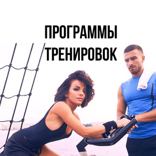 ПРОГРАММЫ ТРЕНИРОВОК | УПРАЖНЕНИЯ | ПИТАНИЕ