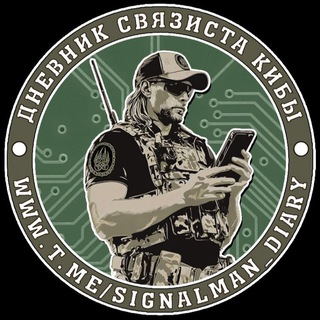 ДНЕВНИК СВЯЗИСТА КИБЫ
