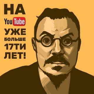 НА YOUTUBE УЖЕ БОЛЬШЕ 17ТИ ЛЕТ!