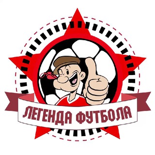 ЛЕГЕНДА ФУТБОЛА