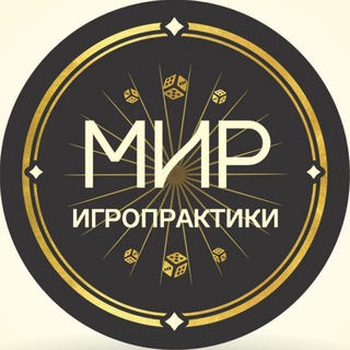 МИР ИГРОПРАКТИКИ