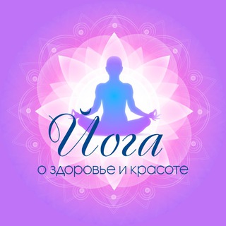 ФИТНЕС * ЙОГА * ПОХУДЕНИЕ