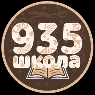 ШКОЛА #935