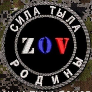 СИЛА ТЫЛА ZOV РОДИНЫ