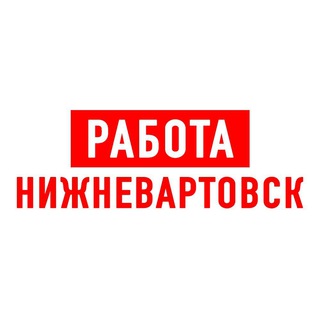 РАБОТА В НИЖНЕВАРТОВСКЕ