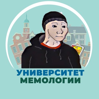 УНИВЕРСИТЕТ МЕМОЛОГИИ