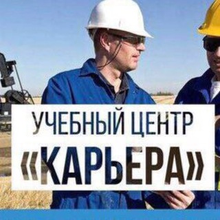 УЧЕБНЫЙ ЦЕНТР| КАРЬЕРА| КОРОЧКА| УДОСТОВЕРЕНИЕ| РАБОТА| СПЕЦИАЛЬНОСТЬ| НЕФТЯНОЙ| СТРОИТЕЛЬНЫЙ|